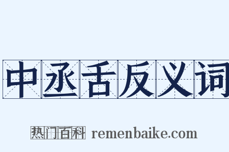 中丞舌反义词是什么意思的图片